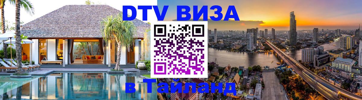 ДТВ VISA Тайланд для фрилансеров 