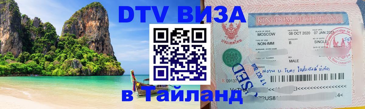 DTV Visa Thailand — прайс и условия, виза без дополнительных документов - Брюссель  03.10.2025 