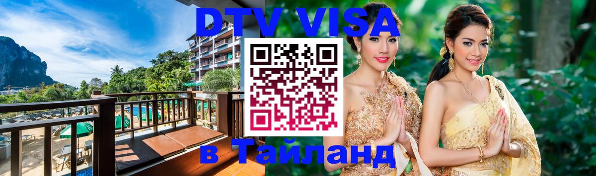 Visa ДТВ Тайланд помощь 
